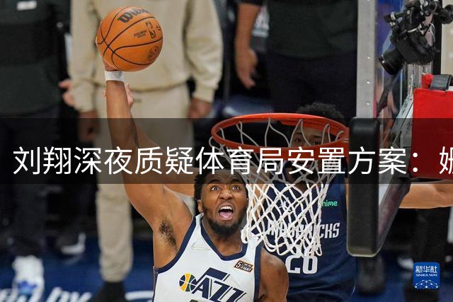 刘翔深夜质疑体育局安置方案：姗姗来迟的"依规"操作？