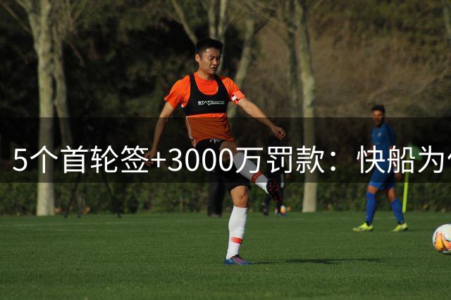5个首轮签+3000万罚款：快船为伦纳德交易付出惨痛代价